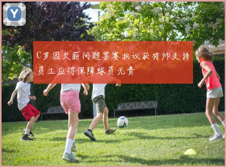 C罗因欠薪问题罢赛抗议获将帅支持员工应得保障球员无责